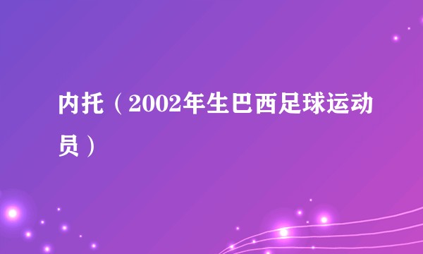 内托（2002年生巴西足球运动员）