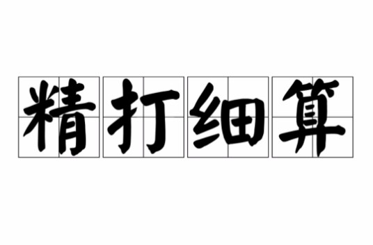 精打细算