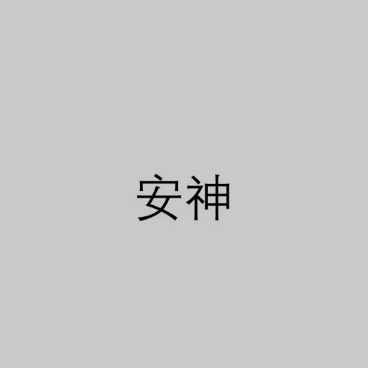 安神（中医术语）
