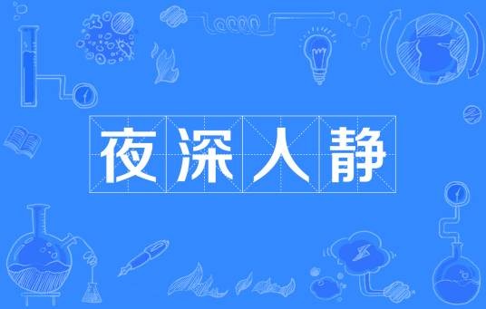 夜深人静（汉语成语）