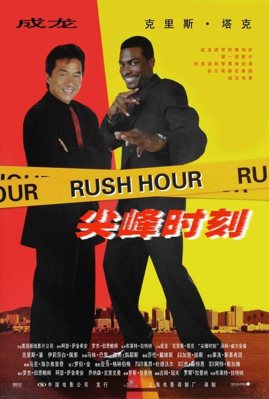 尖峰时刻（美国1998年布莱特·拉特纳执导的动作片）