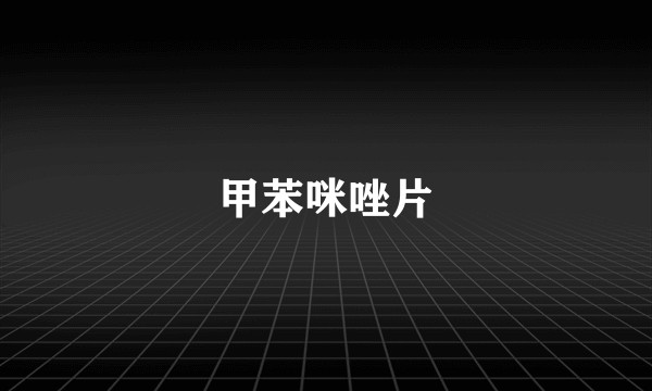 甲苯咪唑片