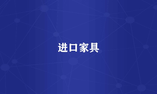 进口家具