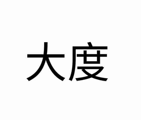 大度(汉语词语)