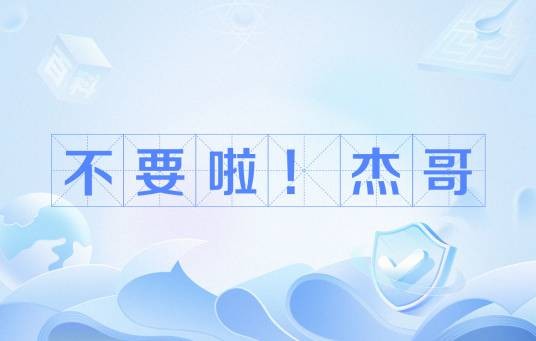 不要啦！杰哥