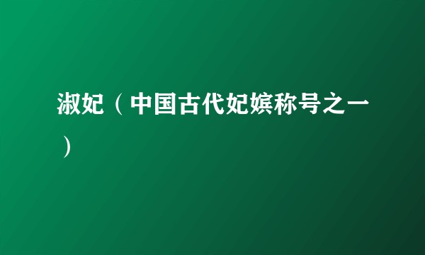 淑妃(中国古代妃嫔称号之一)
