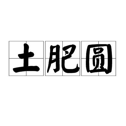 土肥圆
