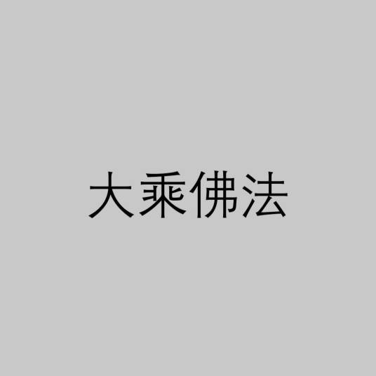 大乘佛法