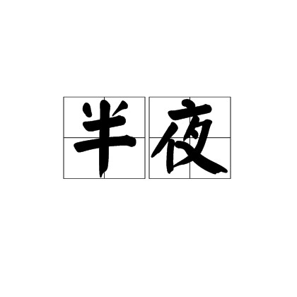半夜（汉语词汇）