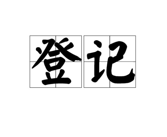 登记