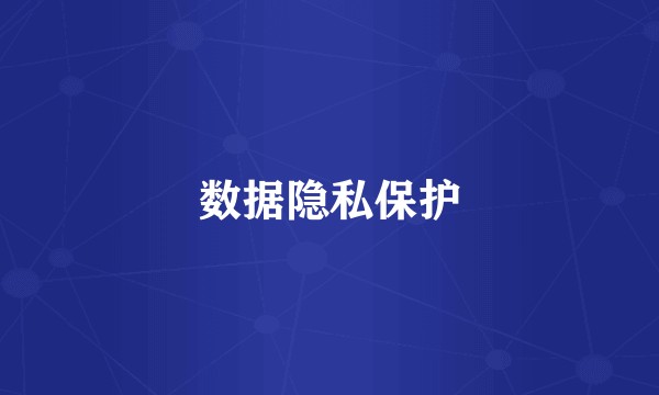 数据隐私保护