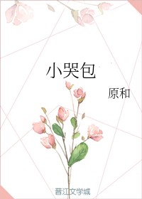 小哭包