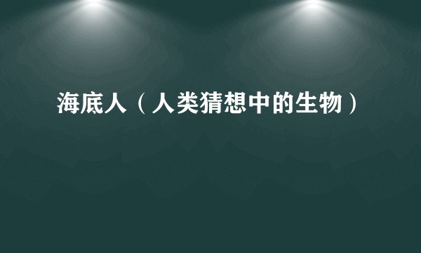 海底人（人类猜想中的生物）