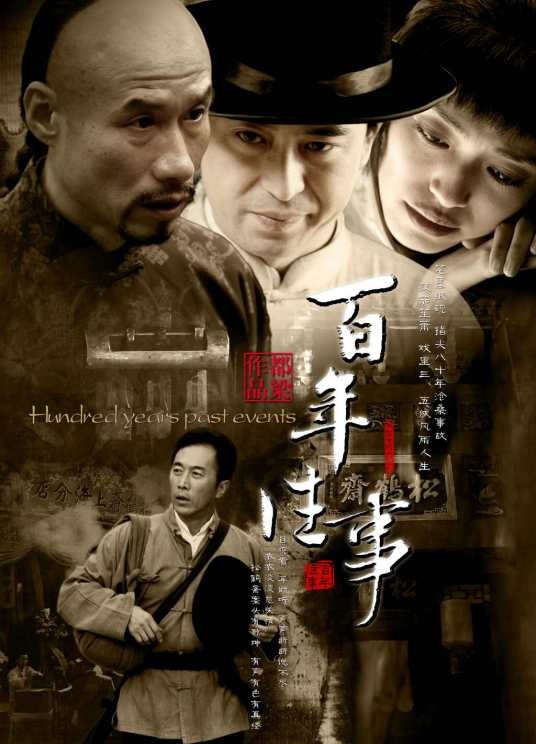 百年往事（2008年穆德远执导电视剧）
