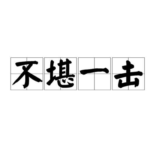 不堪一击（汉语成语）