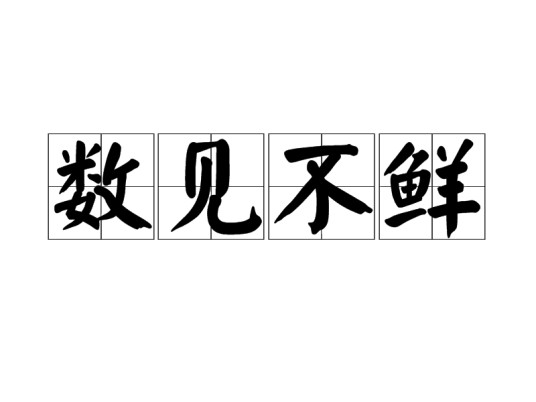 数见不鲜