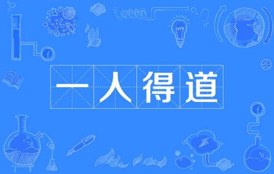 一人得道（汉语成语）