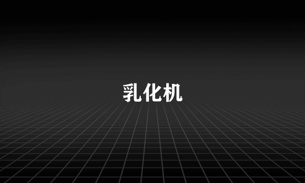 乳化机