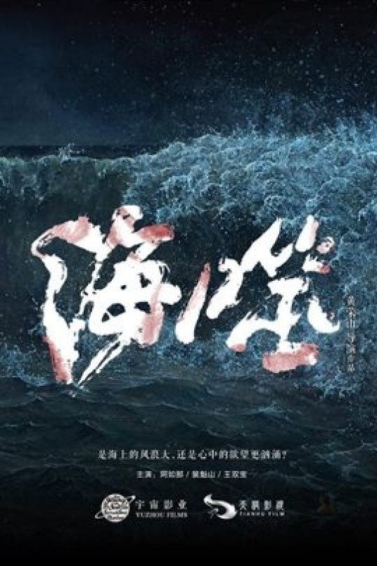 海噬（黄荣山执导电影）
