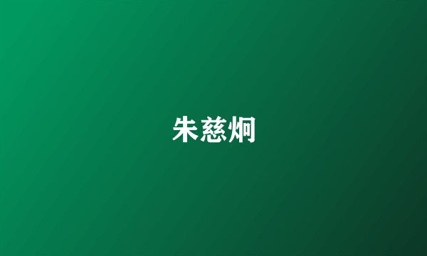 朱慈炯