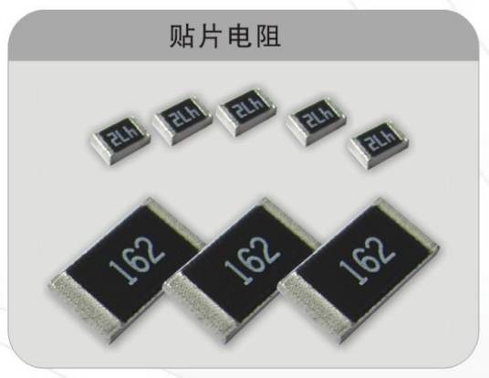 贴片电阻