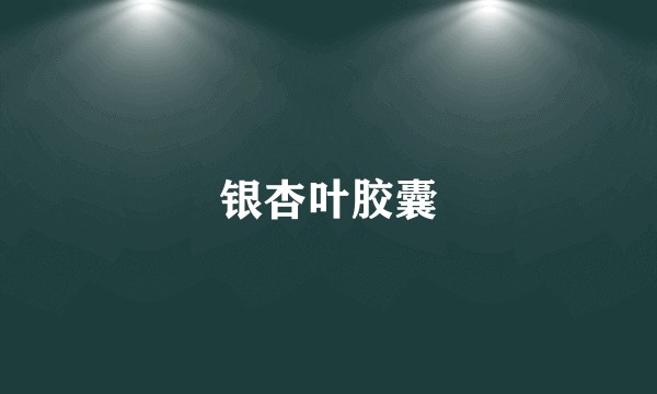 银杏叶胶囊