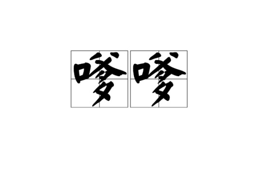 嗲嗲