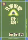 儿童保健