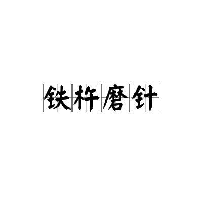 铁杵磨针（汉语成语）
