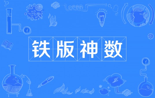 铁版神数