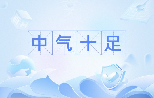 中气十足