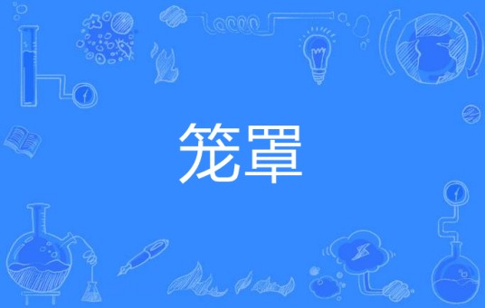 笼罩（汉语词语）