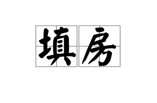 填房（汉语词语）