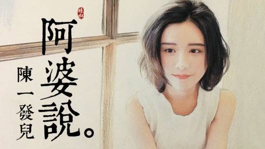 阿婆说（陈一发儿演唱歌曲）