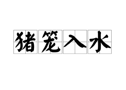 猪笼入水