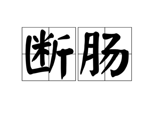 断肠（汉语词语）