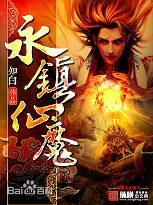 永镇仙魔(知白创作的网络小说作品)