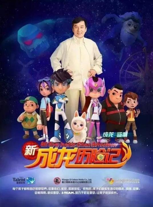 新成龙历险记（成龙监制的3D动画片）