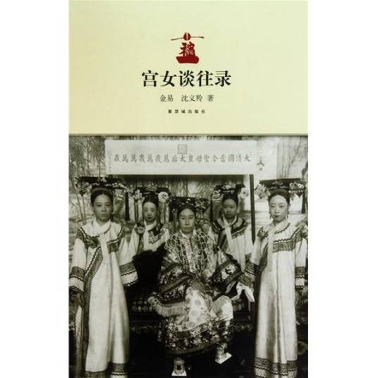 宫女谈往录
