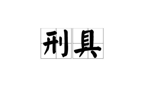 刑具