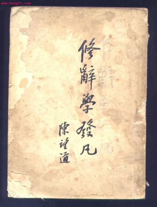 修辞学（陈望道1932年出版《修辞学发凡》）