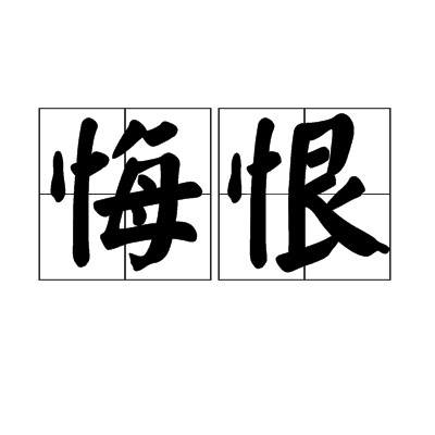 悔恨(汉语词语)