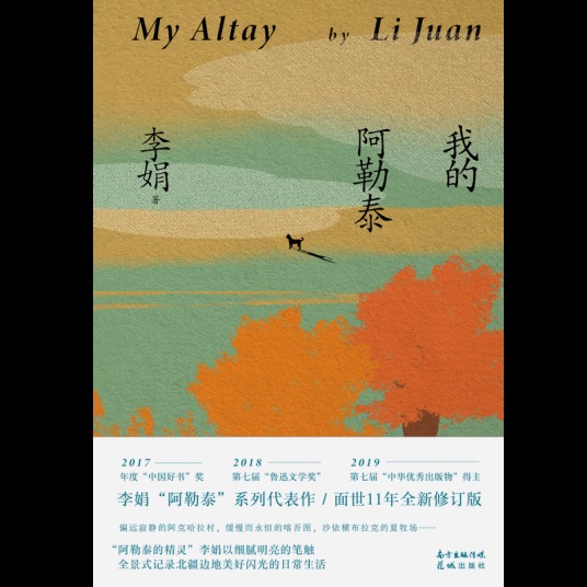 我的阿勒泰(李娟著散文集)
