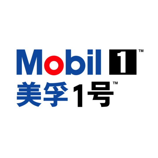 美孚1号