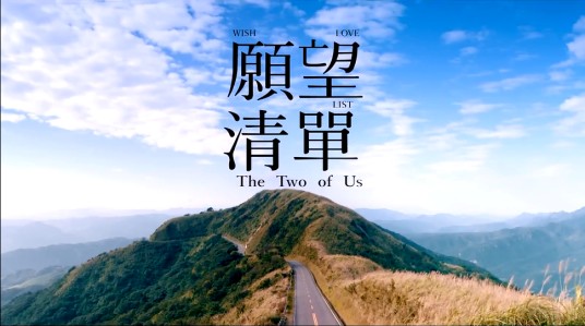 愿望清单(中国台湾2015年李鼎执导电影)