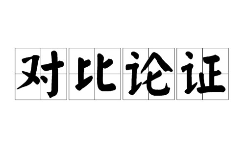 对比论证