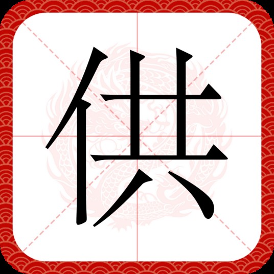 供