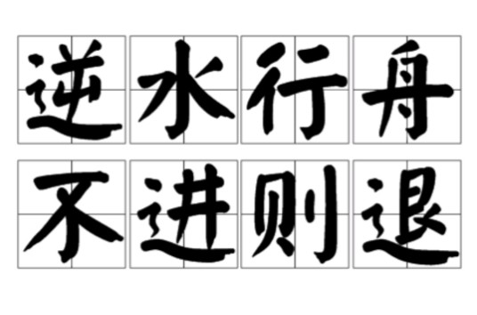 逆水行舟,不进则退