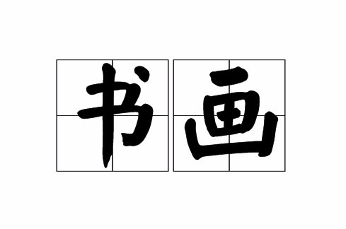 书画（书法和绘画的统称）