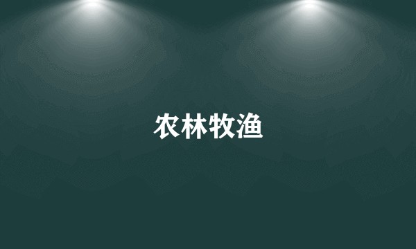 农林牧渔